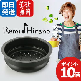 レミパン ノッポ蒸し台 RHF-106 蒸し器 調理器具 平野レミ 特急便12 【のし包装可】_