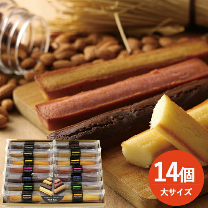 楽天市場 井桁堂 スティックケーキギフト 大 14個 のし包装可 Gift Hare ギフトハレ
