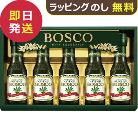 ボスコ オリーブオイルギフト BG-30 (即日発送)送料無料【 オリーブオイル オリーブ油 】【_ dckani _
