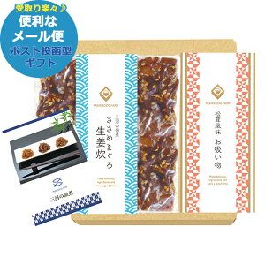 三河の佃煮&永谷園松茸風味お吸い物セット MTD-11 送料無料 (メール便/同梱不可)【_