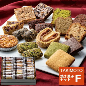 お取寄 TAKIMOTO 焼き菓子 詰合わせ F タキモト 送料無料(一部除外)【 焼菓子 詰め合わせ クッキー _