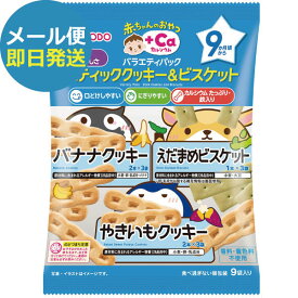 和光堂 赤ちゃんのおやつ+Ca バラエティパック スティッククッキー＆ビスケット NGY052 (即日発送)(賞味期限:2026/7/31)(メール便/2個迄/同梱不可)【_