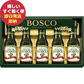 ボスコ オリーブオイルギフト BG-30 (即日発送)送料無料(北海道・沖縄を除く)【 オリーブオイル オリーブ油 】【_ dckani _ 25wg _