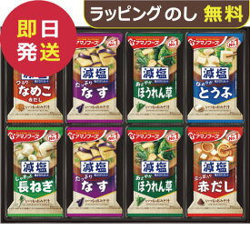 アマノフーズ フリーズドライ 減塩おみそ汁ギフト 24食 300G (即日発送) 送料無料【_