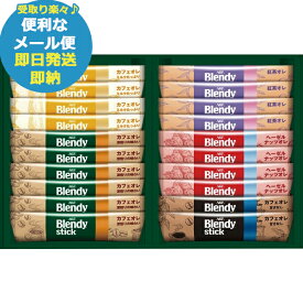 AGF ブレンディ スティック カフェオレコレクション BST-15A (即日発送) 送料無料 (メール便/同梱不可)【_ dckani _ s25wg _