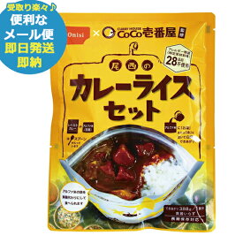 防災食 CoCo壱番屋監修 尾西のカレーライスセット ココイチ カレー (即日発送)(賞味期限:2030/10)(メール便/1個迄/同梱不可)【 長期保存 _