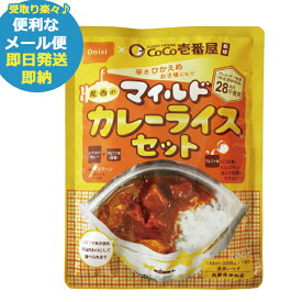 CoCo壱番屋監修 尾西のマイルドカレーライスセット 1食分 ココイチ カレー (即日発送)(賞味期限:2030/1)(メール便/1個迄/同梱不可)【 長期保存 _