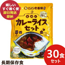 CoCo壱番屋監修 尾西のカレーライスセット 30食分 ココイチ カレー アレルギー物質 28品目不使用 尾西食品 (あす楽) 送料無料(北海道・沖縄を除く)【長期保存 非常食 備蓄 】【無料ビニール袋添付可能】【のし/包装紙/メッセージカード対応不可】_