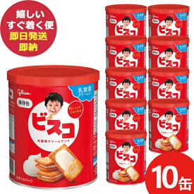 グリコ ビスコ保存缶 30枚×10缶 お菓子 防災 (あす楽) (賞味期限:2029年8月) 送料無料(北海道・沖縄を除く)【 長期保存 非常食 備蓄 】 【無料ビニール袋添付可能】【のし/包装紙/メッセージカード対応不可】_