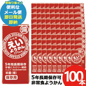 井村屋 えいようかん 60g 100本 羊羹 栄養 補給 (あす楽) 送料無料(北海道・沖縄を除く)【メール便専用商品・同梱不可】【 長期保存 非常食 備蓄 】【無料ビニール袋添付可能】【のし/包装紙/メッセージカード対応不可】23防災_