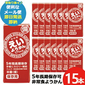 井村屋 えいようかん 60g 15本 羊羹 栄養 補給 (あす楽) 送料無料(北海道・沖縄を除く)【メール便専用商品・同梱不可】【 長期保存 非常食 備蓄 】【無料ビニール袋添付可能】【のし/包装紙/メッセージカード対応不可】23防災_