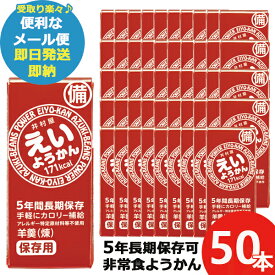 井村屋 えいようかん 60g 50本 羊羹 栄養 補給 (あす楽) 送料無料(北海道・沖縄を除く)【メール便専用商品・同梱不可】【 長期保存 非常食 備蓄 】【無料ビニール袋添付可能】【のし/包装紙/メッセージカード対応不可】23防災_