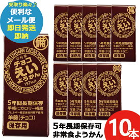 井村屋 チョコえいようかん 55g 10本 羊羹 栄養 補給 (あす楽) 送料無料(北海道・沖縄を除く)【メール便専用商品・同梱不可】【 長期保存 非常食 備蓄 】 【無料ビニール袋添付可能】【のし/包装紙/メッセージカード対応不可】23防災_