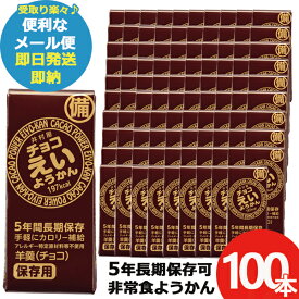 (ケース売り) 井村屋 チョコえいようかん 55g 100本 羊羹 栄養 補給 (あす楽) 送料無料(北海道・沖縄を除く)【メール便専用商品・同梱不可】【 長期保存 非常食 備蓄 】 【無料ビニール袋添付可能】【のし/包装紙/メッセージカード対応不可】23防災_