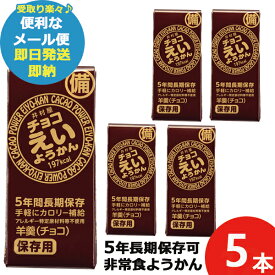 井村屋 チョコえいようかん 55g 5本 羊羹 栄養 補給 (あす楽) 送料無料(北海道・沖縄を除く)【メール便専用商品・同梱不可】【 長期保存 非常食 備蓄 】 【無料ビニール袋添付可能】【のし/包装紙/メッセージカード対応不可】23防災_