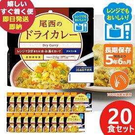 尾西のレンジ+(プラス) ドライカレー 80g × 20個 アルファ米 ごはん 1024 (あす楽) 送料無料(北海道・沖縄を除く)【 長期保存 非常食 備蓄 】 【熨斗/包装紙/メッセージカード/無料ビニール袋不可】_