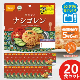 オニシのナシゴレン 80g × 20個 尾西 エスニック アルファ米 ごはん 1029 送料無料(北海道・沖縄を除く)【 長期保存 非常食 備蓄 】 【熨斗/包装紙/メッセージカード/無料ビニール袋不可】_