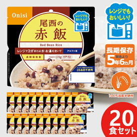 尾西のレンジ+(プラス) 赤飯 80g × 20個 アルファ米 ごはん 1026 送料無料(北海道・沖縄を除く)【 長期保存 非常食 備蓄 】 【熨斗/包装紙/メッセージカード/無料ビニール袋不可】_