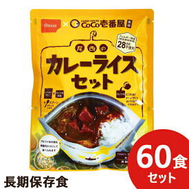 CoCo壱番屋監修 尾西のカレーライスセット 60食分 ココイチ カレー アレルギー物質 28品目不使用 尾西食品 送料無料(北海道・沖縄を除く)【長期保存 非常食 備蓄 】【無料ビニール袋添付可能】【のし/包装紙/メッセージカード対応不可】_