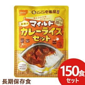 辛さひかえめ CoCo壱番屋監修 尾西のマイルドカレーライスセット 150食分 ココイチ カレー アレルギー物質 28品目不使用 送料無料(北海道・沖縄を除く) 【長期保存 非常食 備蓄 】【無料ビニール袋添付可能】【のし/包装紙/メッセージカード対応不可】_