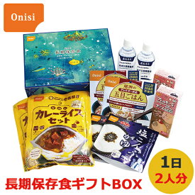 尾西の長期保存食 ギフトボックス 1日(3食)2人分 (賞味期限:2028年12月)送料無料(北海道・沖縄を除く)【 長期保存 非常食 備蓄 】【のし包装可】_