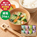 マルコメ タニタ食堂監修 フリーズドライ 減塩 みそ汁 24食 (即日発送) 送料無料(北海道・沖縄を除く)【_