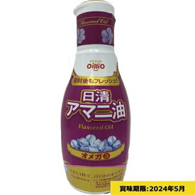 数量限定 日清オイリオ アマニ油 オメガ3 (賞味期限:2024年5月) 【熨斗/包装紙/メッセージカード/無料ビニール袋不可】 dckani _