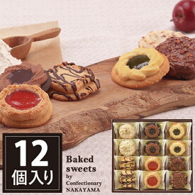 ベイクドクッキー 12個 BCP-12 中山製菓 ロシアケーキ スイーツ 洋菓子 クッキー RCP 【メーカー包装紙、外のし対応】_