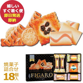 三立製菓 フィガロ 18個 41683 クッキー＆パイ詰合せ 洋菓子 焼菓子 Figaro サンリツ (あす楽) 【のし包装可】_