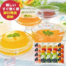 金澤兼六製菓 バラエティフルーツゼリーギフト JP-30R (即日発送) 送料無料 【 包装済選択可 _