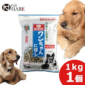 塩無添加 ワンちゃんにぼし 1kg 犬 おやつ にぼし ドッグフード 送料無料(北海道・沖縄を除く)【熨斗/包装紙/メッセージカード/無料ビニール袋不可】_