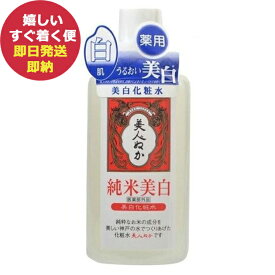 美人ぬか 純米 美白化粧水 130ml (即日発送) 【 コスメ 日本製 】_