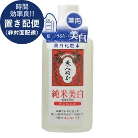 美人ぬか 純米 美白化粧水 130ml (即日発送) 送料無料 (置き配便/同梱不可) 【 コスメ 日本製 】_