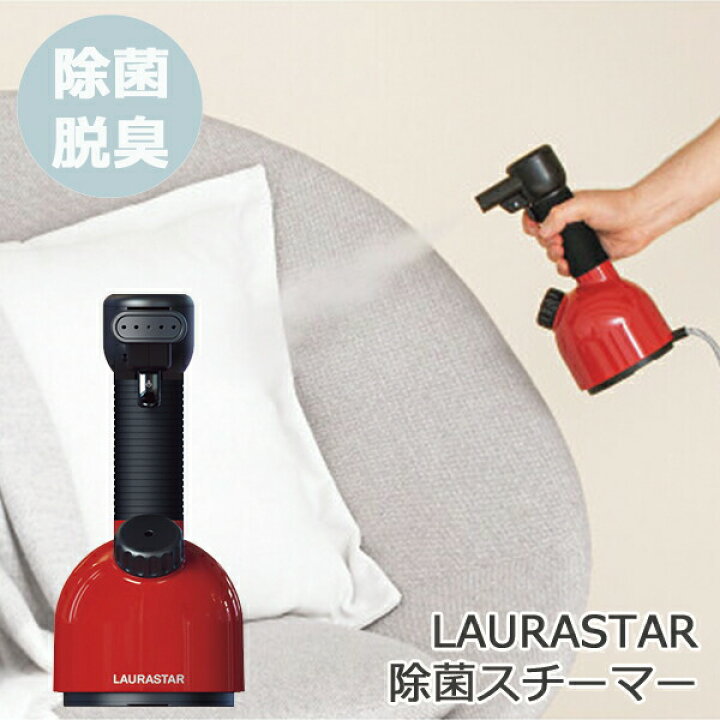 楽天市場】LAURASTAR 加圧式 衣類スチーマー 除菌 脱臭 スチーマー  