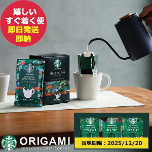 スタバ ギフト スターバックス オリガミ パーソナル ドリップコーヒーギフト SBX-10B (即日発送)(賞味期限:2025/12/20) 送料無料(北海道・沖縄を除く)【_