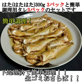 【簡単調理】 タレ付き 簡単 はたはた煮付 はた煮付 300g 3パックセット 簡単調理 主婦の味方 単身赴任向け 学生さん おふくろの味 鍋だけ調理 タレ付き 説明書付き 生ゴミなし