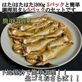 【簡単調理】 タレ付き 簡単 はたはた煮付 ハタハタ煮付け はた煮付 300g 5パックセット 簡単調理 主婦の味方 単身赴任向け 学生さん おふくろの味 鍋だけ調理 タレ付き 説明書付き 生ゴミなし