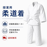 授業用　柔道着セット（帯付き）　1号～5号