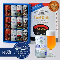 20倍【公式 ヘリオス酒造】＼父の日ギフトに最適／飲み比べプレミアムクラフトビール12本 奥羽山脈の天然…