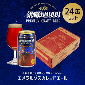 P10倍【公式 ヘリオス酒造】銀河鉄道999シリーズ エメラルダス レッドエール 24本 地ビール お花見 引越し祝い 新生活に 岩手 沢内醸造所 クラフトビール【銀河鉄道999エメラルダスのレッドエール 350ml 缶24本ケース】