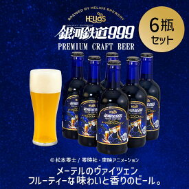 【公式 ヘリオス酒造】 銀河鉄道999ビール メーテル ヴァイツェン ボトルタイプ 爽やかな香り ヴァイツェンビール クラフトビール プレミアム 沢内醸造所【銀河鉄道999メーテルのヴァイツェン ビール300ml瓶6本】
