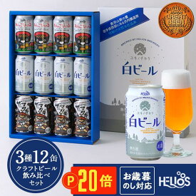P20倍【公式 ヘリオス酒造】当店人気 オリジナルビール 飲み比べ 【お歳暮 冬ギフトに最適】 家飲みにもOK ご当地ビール 白ビール ペールエール ケルシュ ギフト 家飲み【沢内醸造所飲み比べビール3種セット×各4缶 12缶セット350ml 公式限定オリジナルBOX】