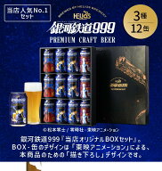 7月中旬入荷予定 簡易包装【公式ヘリオス酒造】銀河鉄道999 飲み比べビール3種12本 当店限定描き下し メ…