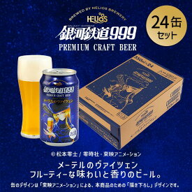 P10倍【公式 ヘリオス酒造】銀河鉄道999 メーテル ヴァイツェンビール＼24本／ 【お中元・夏ギフトにも】フルーティな香り クラフトビールヴァイツェン ビールギフト【メーテルのヴァイツェン ビール350ml24本】