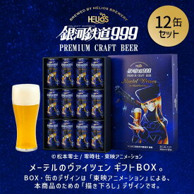 100円OFF+P10倍 6/11 9:59まで ＼父の日ビール／【公式 ヘリオス酒造】ビールギフト 当店人気 銀河鉄道999ビール メーテル ヴァイツェン クラフトビール 当店限定BOX 爽やかな香り 奥羽山脈の天然水使用 沢内醸造所【メーテルのヴァイツェン ビール350ml 専用箱入12缶】