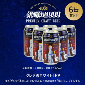 P5倍【公式 ヘリオス酒造】銀河鉄道999ビール ホワイトIPA クレア クラフトビール 華やかな香り 爽快な苦味のIPA ご当地ビール ギフト 家飲み 宅飲み 【銀河鉄道999クレアのホワイトIPA ビール350ml6本セット】