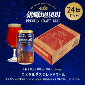 P20倍【公式 ヘリオス酒造】本在庫限りで終売！銀河鉄道999 コラボクラフトビールギフト レッドエール エメラルダス 24本 エールビール 地ビール お中元ビール 夏ギフト 醸造所直販【銀河鉄道999エメラルダスのレッドエール ビール350ml24本】