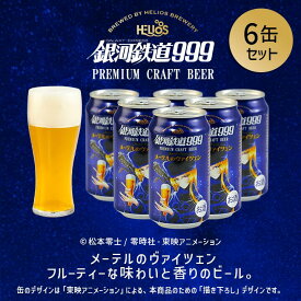 P5倍【公式 ヘリオス酒造】当店人気 銀河鉄道999 メーテルのヴァイツェン クラフトビール お中元 夏ギフトに 華やかな味わい ご当地ビール キャラクタービール 家飲み ビールギフト 【メーテルのヴァイツェン ビール350ml缶セット