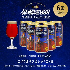 P5倍 本在庫限りで終売【公式 ヘリオス酒造】銀河鉄道999ビール レッドエール クラフトビール ＼夏ギフトにも／ 沢内醸造所 エールビール コラボビール ビールギフト 家飲み【銀河鉄道999エメラルダスのレッドエール ビール350ml 缶 6本セット】