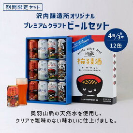 P10倍 お中元・夏ギフトに【公式 ヘリオス酒造】飲み比べプレミアムクラフトビール 飲み比べビール12本 奥羽山脈の天然水使用 雑味のないクリアな味わい ホワイトエール ペールエール レッドエール ケルシュ オリジナルBOX【沢内醸造所4種×各3缶 12缶 ビール350ml】